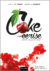 Coke cerise par Ch. Vérot et Georges Baudot pour éditions abatos